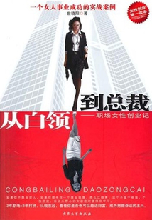 從白領到總裁