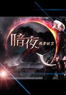 暗夜.H