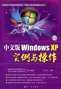 中文版Windows XP實例與操作