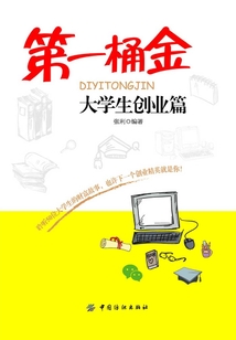 第一桶金·大學生創業篇
