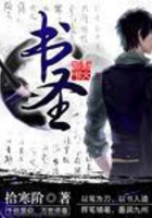 書圣在線閱讀