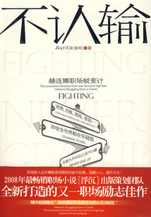 不認(rèn)輸:赫連娜職場(chǎng)蛻變計(jì)