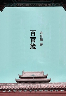 百官箴