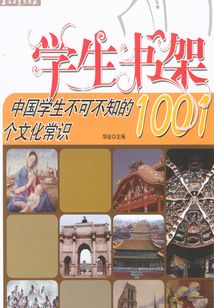 中國學生不可不知的1001個文化常識