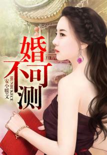 婚不可測(cè)