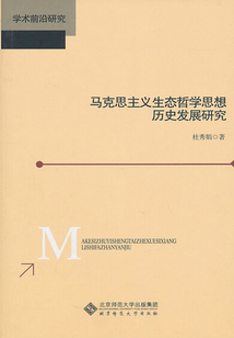 馬克思主義生態哲學思想歷史發展研究