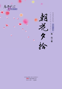 朝花夕拾（春華秋實經典書系）