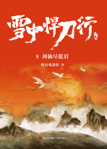 雪中悍刀行8:劍仙盡低眉