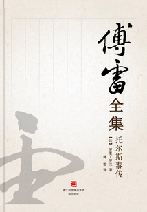 托爾斯泰傳（傅雷全集）
