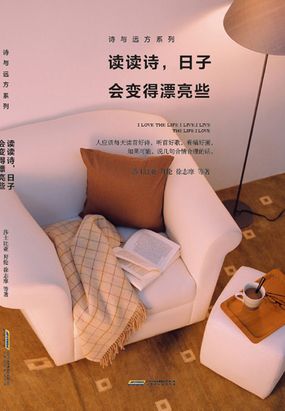  读读诗，日子会变得漂亮些（诗与远方系列）|200