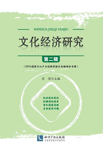 文化經濟研究（第二輯）