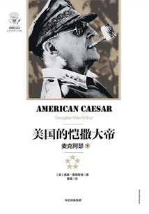 美国的恺撒大帝:麦克阿瑟(下)