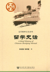 留學史話