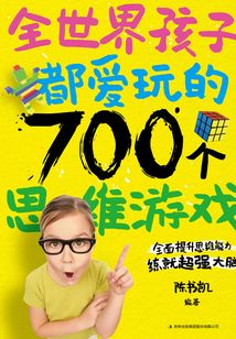 全世界孩子都愛玩的700個思維游戲