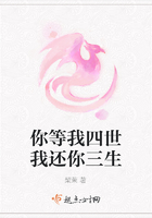 你等我四世我還你三生在線閱讀