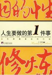 目的性修煉：人生要做的第1件事