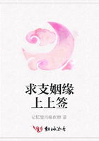 求支姻緣上上簽在線閱讀