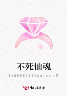 不死仙魂