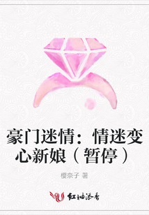 豪門迷情:情迷變心新娘(暫停)