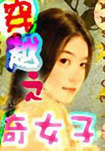 穿越之奇女子