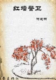 紅墻警衛