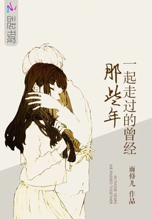 那些年，一起走過的曾經