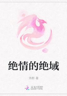绝情的绝域