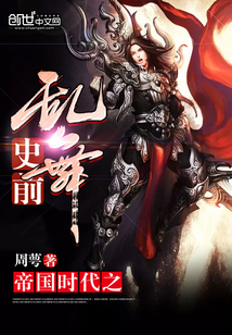 帝國時代之史前亂舞