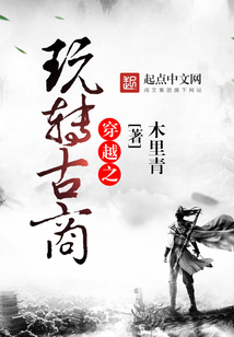 穿越之玩轉古商
