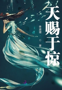 天賜于驚