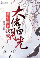 重生回來(lái)我成了大佬白月光在線(xiàn)閱讀