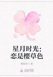 星月時光：戀是櫻草色