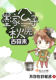 古穿未墨家公子秋廡