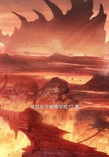 Minecraft你還在么