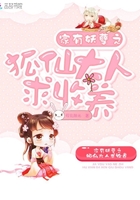 家有妖孽之狐仙大人求收養(yǎng)在線閱讀