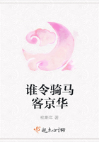 谁令骑马客京华在线阅读