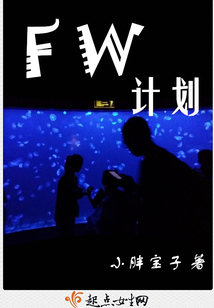 FW計劃