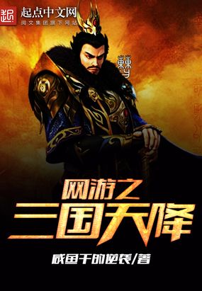 网游之三国天降在线阅读