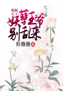 媚傾天下：妖孽王爺別亂來