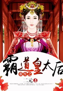 重生之霸道皇太后