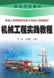 機(jī)械工程實(shí)踐教程