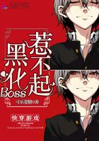 快穿游戲：黑化Boss，惹不起在線閱讀