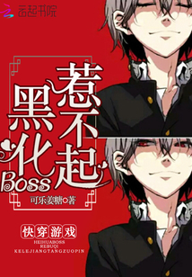 快穿游戲：黑化Boss，惹不起