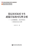 基层社区医疗卫生政策目标的可行性分析：以西藏城镇、农区和牧区三类基层社区为例在线阅读