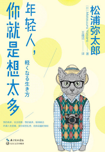 年輕人，你就是想太多
