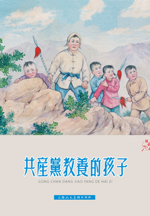 共產黨教養的孩子