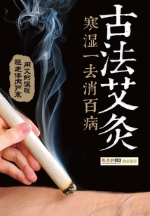 古法艾灸：寒濕一去消百病