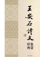 王安石詩文鑒賞辭典在線閱讀