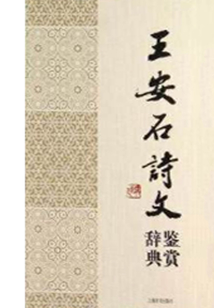王安石詩(shī)文鑒賞辭典