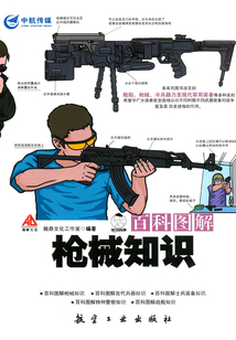 百科圖解槍械知識